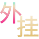 和平精英辅助的道德与规则探讨的图片 和平精英辅助的道德与规则探讨的配图,内容相关:游戏更新后,旧版辅助可能失效。正规团队通常会在24小时内推送更新,因此选择有技术支持的辅助至关重要。